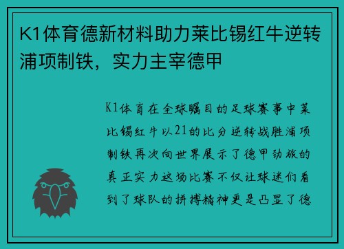 K1体育德新材料助力莱比锡红牛逆转浦项制铁，实力主宰德甲