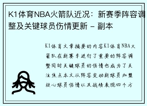 K1体育NBA火箭队近况：新赛季阵容调整及关键球员伤情更新 - 副本