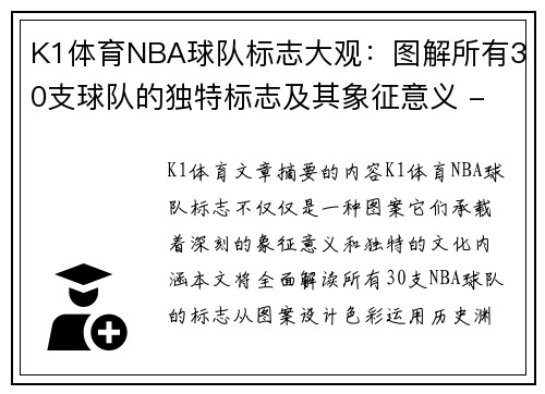 K1体育NBA球队标志大观：图解所有30支球队的独特标志及其象征意义 - 副本