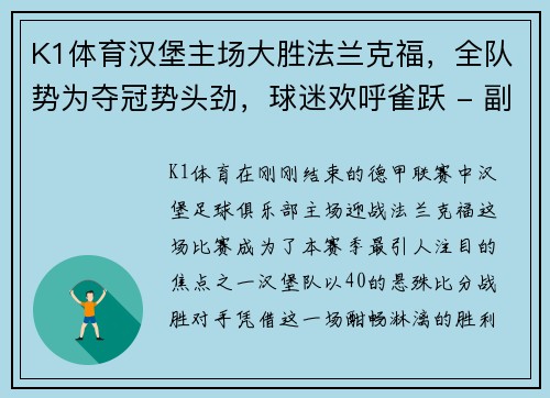 K1体育汉堡主场大胜法兰克福，全队势为夺冠势头劲，球迷欢呼雀跃 - 副本