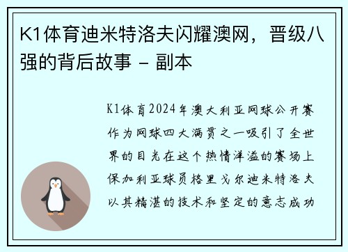 K1体育迪米特洛夫闪耀澳网，晋级八强的背后故事 - 副本