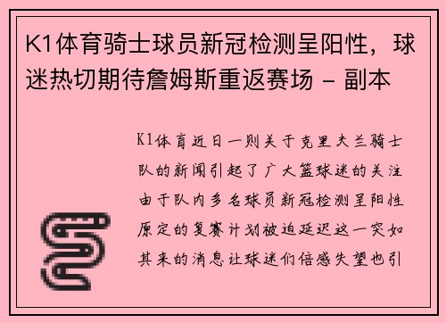 K1体育骑士球员新冠检测呈阳性，球迷热切期待詹姆斯重返赛场 - 副本