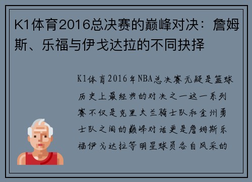 K1体育2016总决赛的巅峰对决：詹姆斯、乐福与伊戈达拉的不同抉择