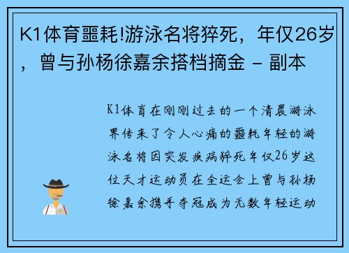 K1体育噩耗!游泳名将猝死，年仅26岁，曾与孙杨徐嘉余搭档摘金 - 副本