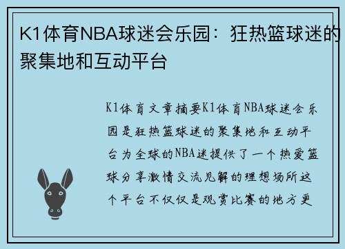 K1体育NBA球迷会乐园：狂热篮球迷的聚集地和互动平台