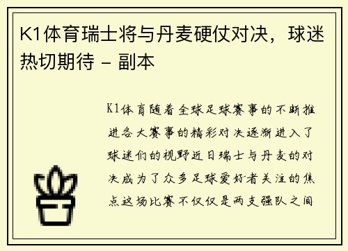 K1体育瑞士将与丹麦硬仗对决，球迷热切期待 - 副本