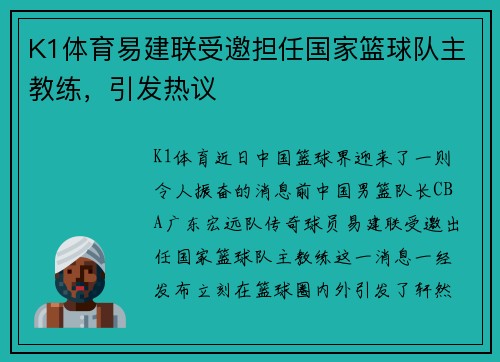 K1体育易建联受邀担任国家篮球队主教练，引发热议