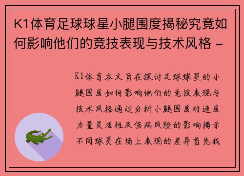 K1体育足球球星小腿围度揭秘究竟如何影响他们的竞技表现与技术风格 - 副本