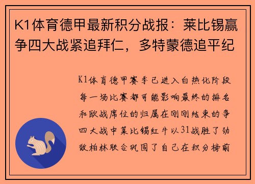 K1体育德甲最新积分战报：莱比锡赢争四大战紧追拜仁，多特蒙德追平纪录