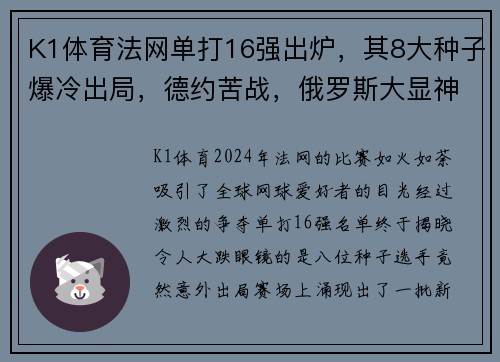 K1体育法网单打16强出炉，其8大种子爆冷出局，德约苦战，俄罗斯大显神威 - 副本