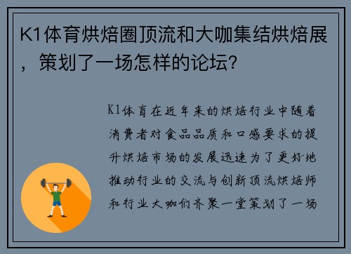 K1体育烘焙圈顶流和大咖集结烘焙展，策划了一场怎样的论坛？