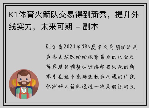 K1体育火箭队交易得到新秀，提升外线实力，未来可期 - 副本