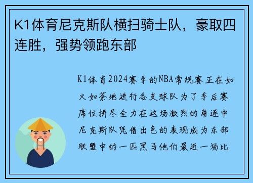 K1体育尼克斯队横扫骑士队，豪取四连胜，强势领跑东部