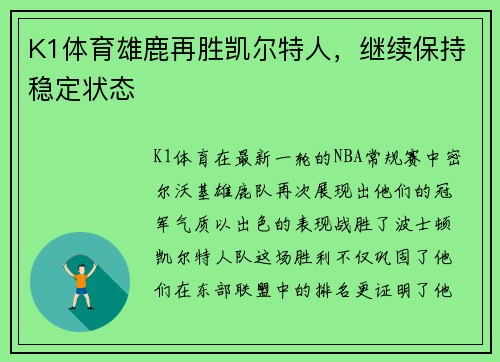 K1体育雄鹿再胜凯尔特人，继续保持稳定状态