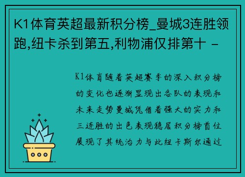 K1体育英超最新积分榜_曼城3连胜领跑,纽卡杀到第五,利物浦仅排第十 - 副本