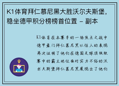 K1体育拜仁慕尼黑大胜沃尔夫斯堡，稳坐德甲积分榜榜首位置 - 副本