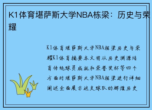 K1体育堪萨斯大学NBA栋梁：历史与荣耀