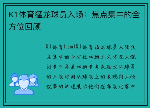 K1体育猛龙球员入场：焦点集中的全方位回顾