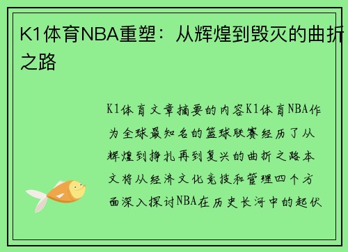 K1体育NBA重塑：从辉煌到毁灭的曲折之路