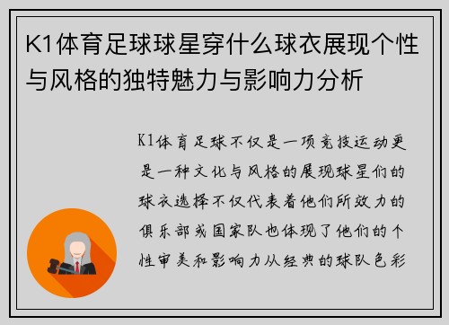 K1体育足球球星穿什么球衣展现个性与风格的独特魅力与影响力分析